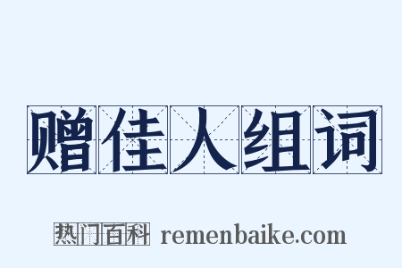 赠佳人组词是什么意思的图片